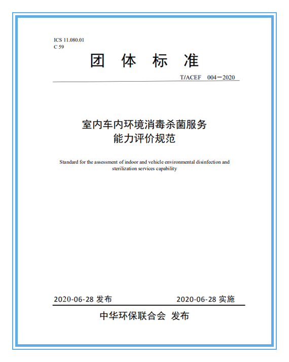 首家室内车内环境消毒杀菌服务认证证书正式颁发 我国室内车内环保行业服务(图2)