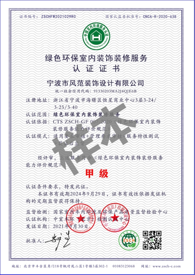 祝贺宁波风范集团通过我国《绿色环保室内装饰装修服务认证》(图3)